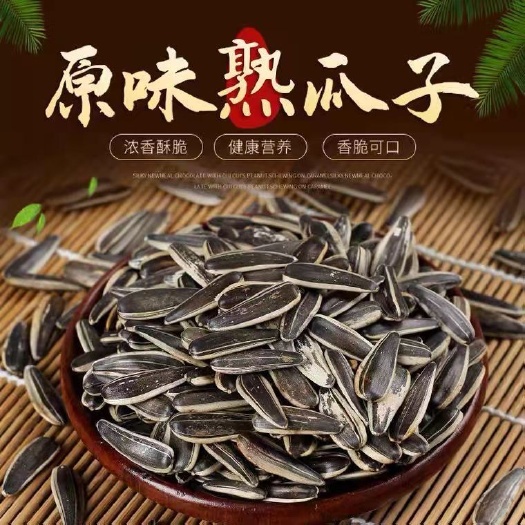 赤峰葵瓜子  2024新货熟瓜子 焦糖味 原味 瓜子香葵花籽仁炒
