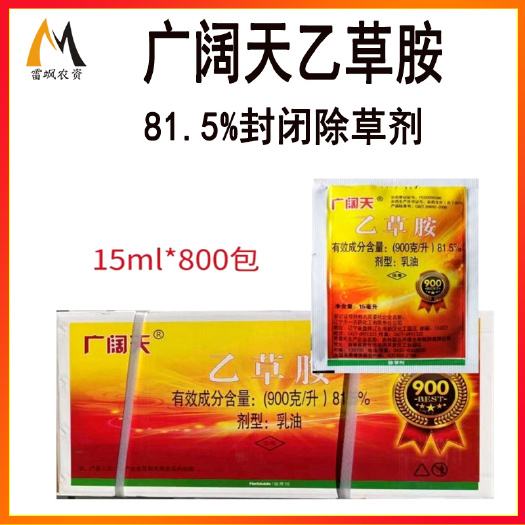 滨州900克/升乙草胺81.5%乙草胺乳油封闭除草剂农药