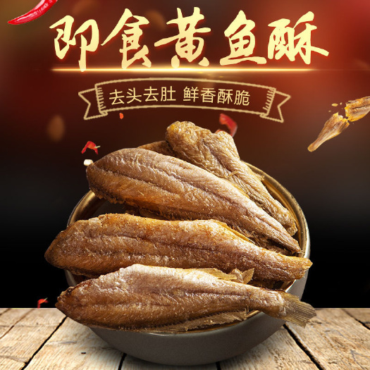 连云港黄鱼酥即食野生网红香酥小黄鱼酥脆小鱼干香烤黄花鱼海鲜休闲零食