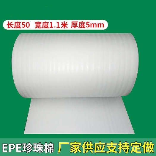 佛山厂家供应5mm珍珠棉易碎品抗震防摔EPE珍珠棉卷材包装膜珍珠