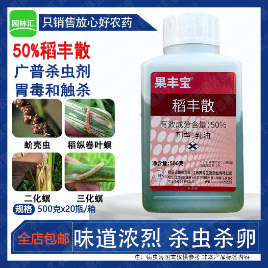 广州果丰宝50%稻丰散正牌介壳虫卷叶螟二化螟杀虫剂臭味农用打虫药