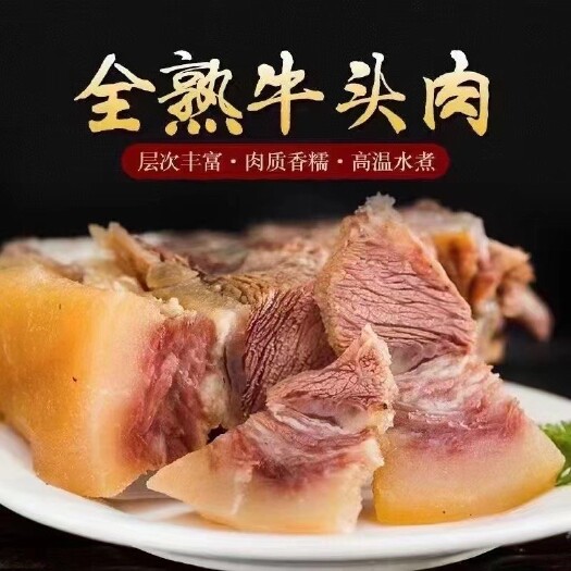 全熟牛头肉 价格美丽