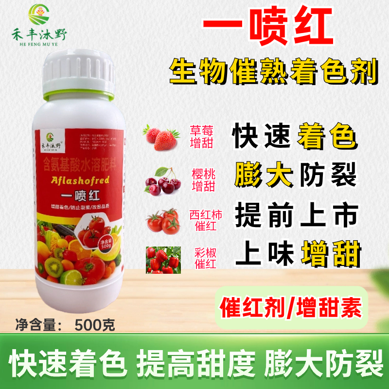 潍坊一喷红水果崔红上色叶面肥催红剂上色剂葡萄苹果柑橘辣椒草莓增产