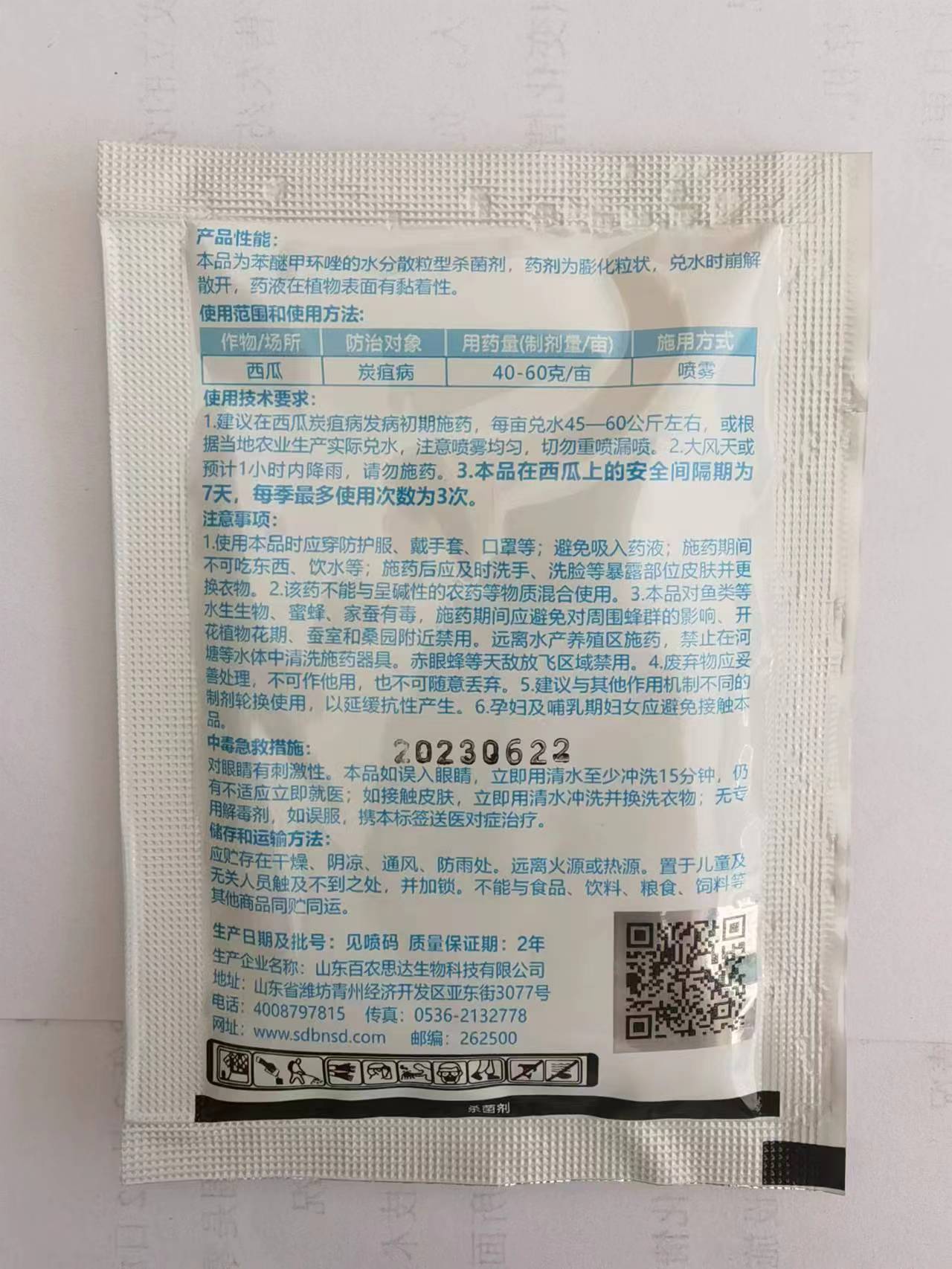 百农思达10%苯醚甲环唑西瓜炭疽病杀菌剂农药