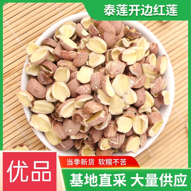 新泰莲开边红莲，半边红莲子，品质保证，厂家直量大从优