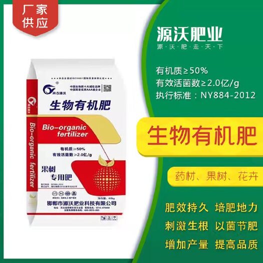 邯郸微生物有机肥  生物有机肥   源沃厂家直销  咨询有折扣