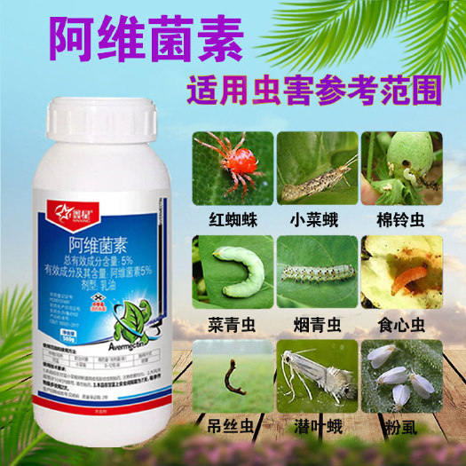 阿维菌素农用杀虫剂 蔬菜果树通用 线虫红蜘蛛食心虫小菜蛾菜青