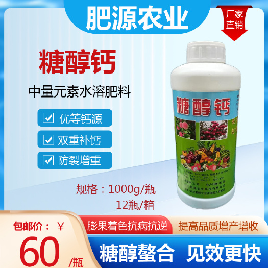 邯郸水溶肥  糖醇钙肥 糖醇复合体  源沃厂家直销  咨询有折扣