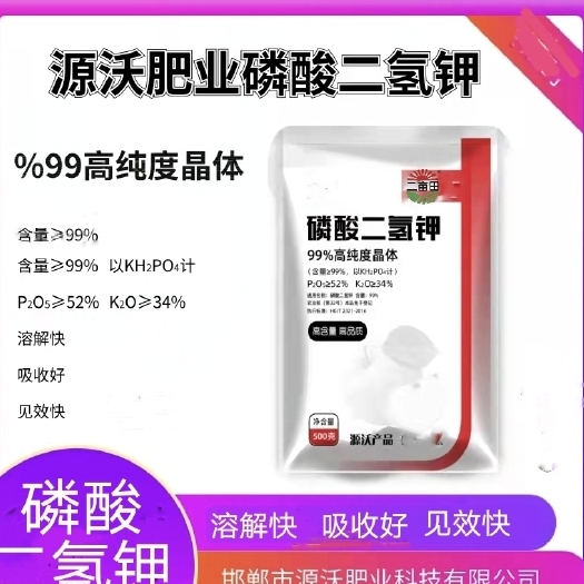 邯郸水溶肥  99%磷酸二氢钾 源沃 厂家直销  咨询有折扣 量