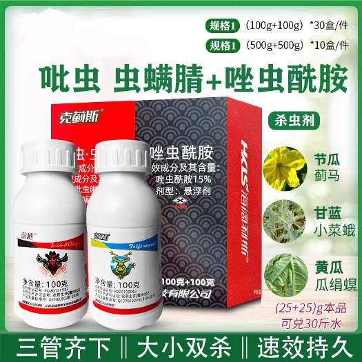 寿光市海阔利斯 克蓟斯 唑虫酰胺吡虫啉虫螨腈 甘蓝小菜蛾农药杀虫剂