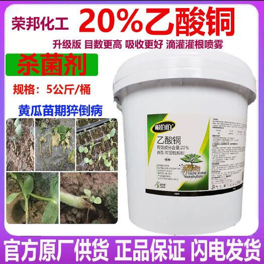 潍坊20%乙酸铜 荣邦化工升级版 黄瓜苗期猝倒病 滴灌喷雾杀菌剂