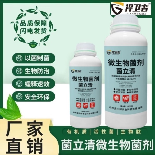 【买3送1】菌立清微生物菌剂新型防治真菌细菌病害根腐枯黄灰霉