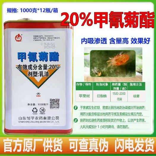 潍坊邹平20%甲氰菊酯苹果树红蜘蛛杀虫剂邹平农药甲氰菊酯乳油杀虫