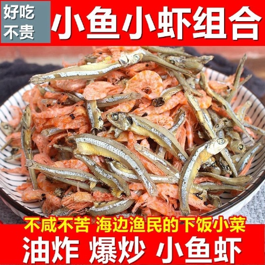 日照渔民自晒小鱼小虾 鱼干虾干组合  不苦不腥饭店食堂特色菜原料