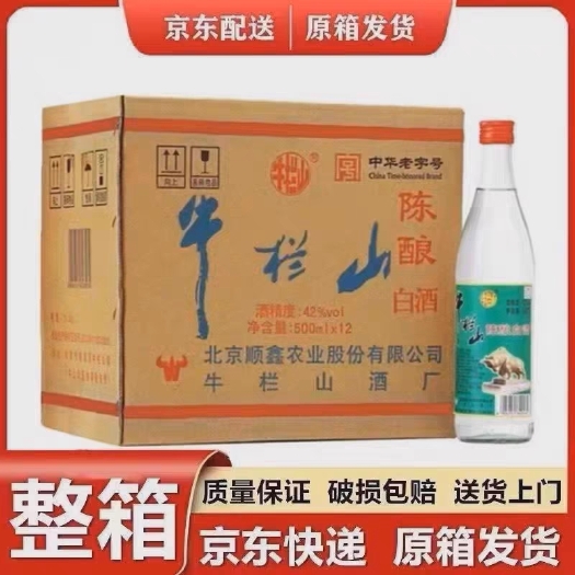 北京北京二锅头42度牛陈酿整箱12瓶包邮