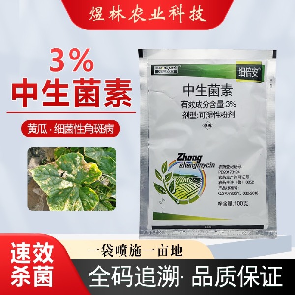 正品3%中生菌素黄瓜角斑病白菜软腐病细菌性农药杀菌剂批发