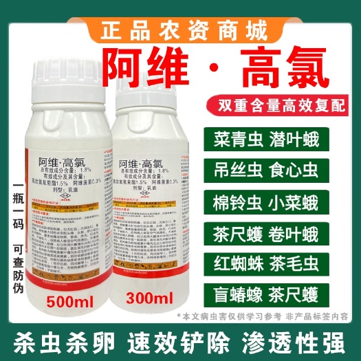 寿光市阿维高氯阿维菌素高效氯氰菊酯菜青虫钻心虫吊丝虫果树蔬菜杀虫剂