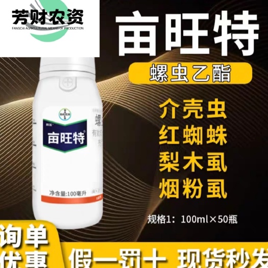 随县德国拜耳亩旺特螺虫乙酯酯红蜘蛛蚜虫介壳虫番茄农药杀虫剂