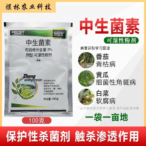 正品3%中生菌素黄瓜角斑病白菜软腐病细菌性农药杀菌剂批发