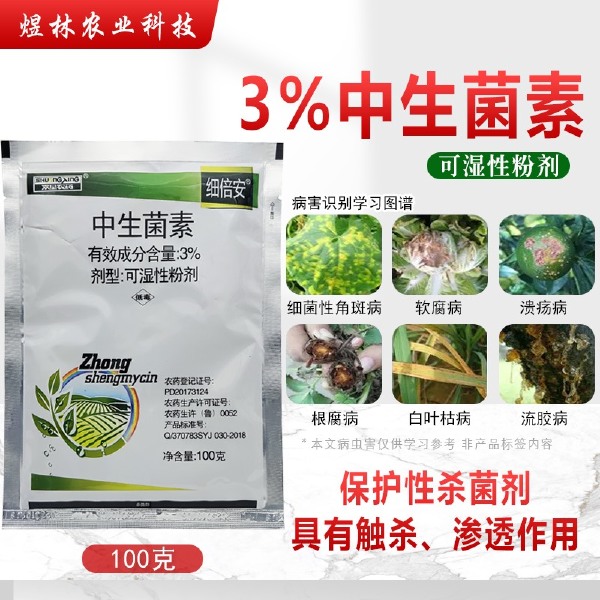 正品3%中生菌素黄瓜角斑病白菜软腐病细菌性农药杀菌剂批发