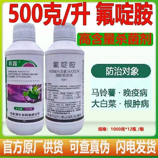 潍坊50%氟啶胺500克/升邦露大白菜马铃薯晚疫病根肿病农药杀菌