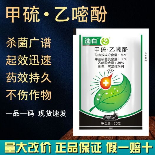 潍坊洗白70%甲硫乙嘧酚20克白粉病高效杀菌剂甲基硫菌灵农药白粉