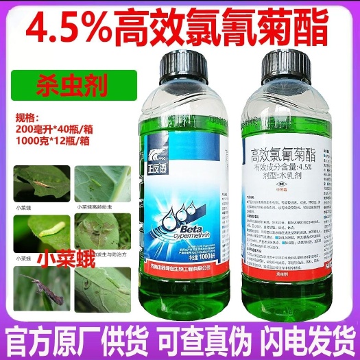 潍坊正反透4.5%高效氯氰菊酯蚜虫菜青虫食心虫蔬菜果树农药杀虫剂