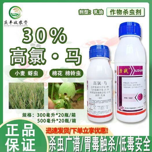 绿霸力战 高氯马30%马拉硫磷 攻夫菊酯 棉花棉铃虫小麦蚜虫