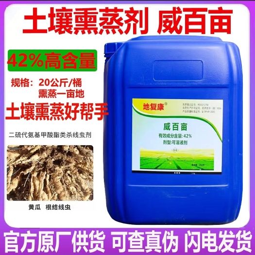 潍坊42%威百亩大鹏大棚土壤熏蒸剂土壤消毒改良除根结线虫地下杀菌