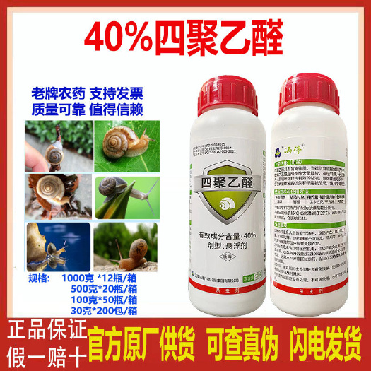 涡停 40%四聚乙醛悬浮剂蔬菜蜗牛 滩涂钉螺 鼻涕虫正品农药