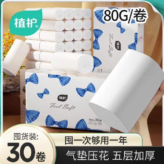 福州植护无芯卷纸擦手纸5层80g×30卷整箱家用厕所卷筒手纸纸巾