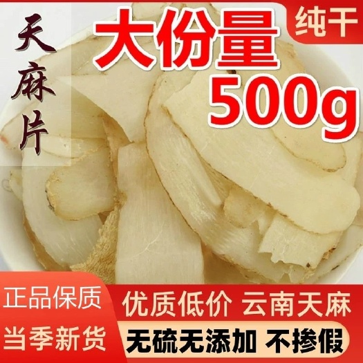 亳州【正品】天麻中药材天麻片云南天麻片干货