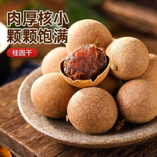 福建莆田新货大果桂圆干龙眼干肉质好甜度高无熏硫批发