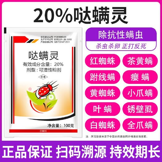 青州市20%哒螨灵杀螨剂红蜘蛛叶螨锈壁虱专用药果树蔬菜柑橘农药杀虫