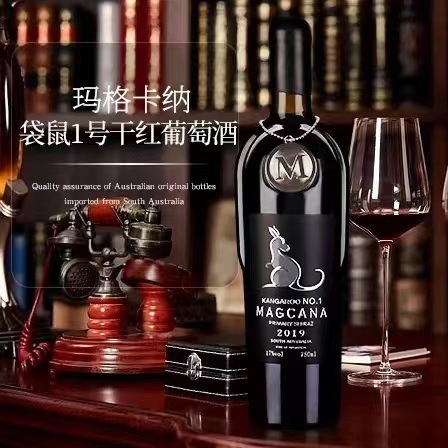 青岛原瓶原装 17度澳大利亚袋鼠一号干红葡萄酒