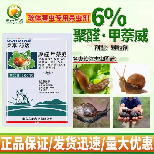 东泰6%聚醛甲萘威四聚乙醛颗粒剂蔬菜蜗牛软体动物引诱杀虫剂