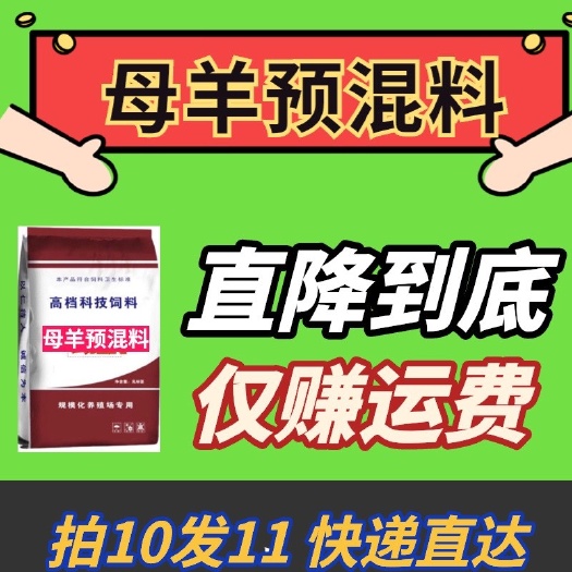 郑州4%母羊预混料妊娠哺乳通用营养全面厂家66底价自提发货