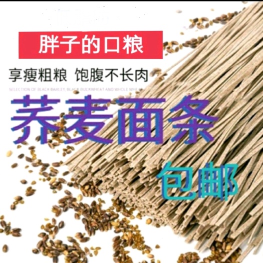 荞麦粗粮面条，可当主食吃，包邮