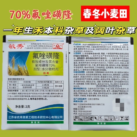 郑州敏秀70%氟唑磺隆春冬小麦田一年生杂草阔叶杂草除草剂整箱袋装