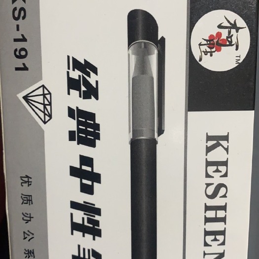 会宁县柯胜中性笔