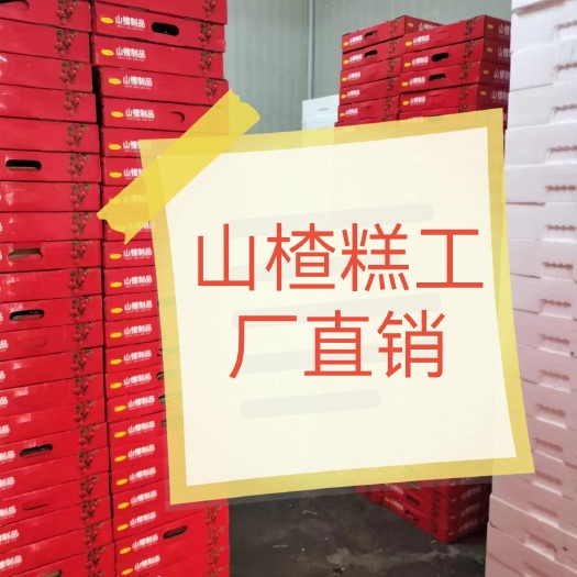平邑县山楂糕工厂直销