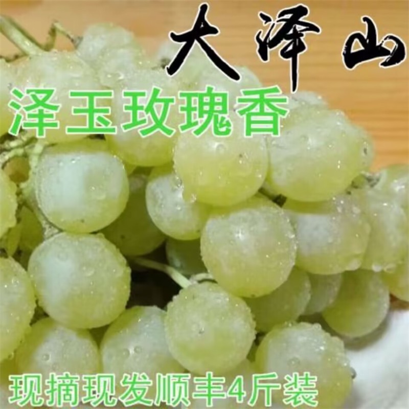 山东大泽山白玫瑰泽山新鲜当季一号葡萄产地直发顺丰包邮