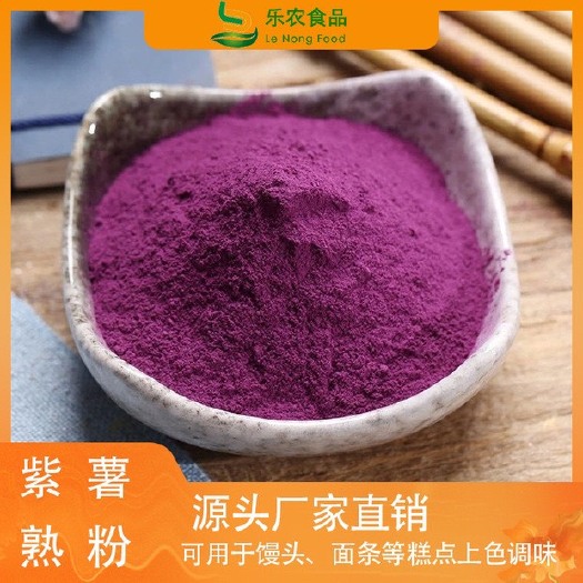 冠县厂家批发紫薯粉 熟紫薯粉糕点、水饺馒头、面条上色烘焙脱水蔬菜