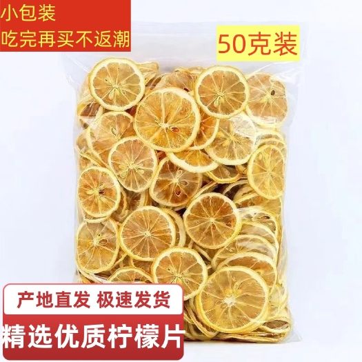 安岳县果脯柠檬干片50克装产地直发泡水药材便携带