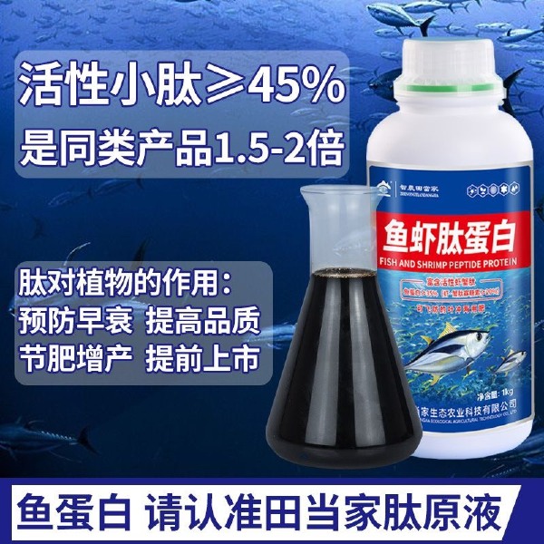 有机水溶肥  氨基酸肥料酶解鱼蛋白肽原液水溶肥氨基酸水溶肥料