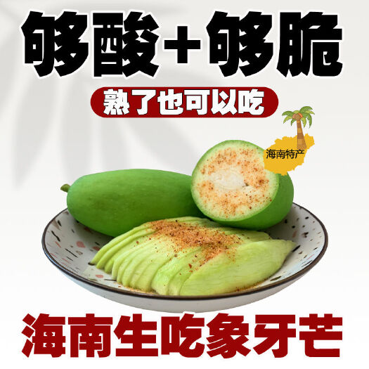 海南三亚象牙芒酸脆生吃青芒果小吃腌制孕妇新鲜当季水果非四季芒
