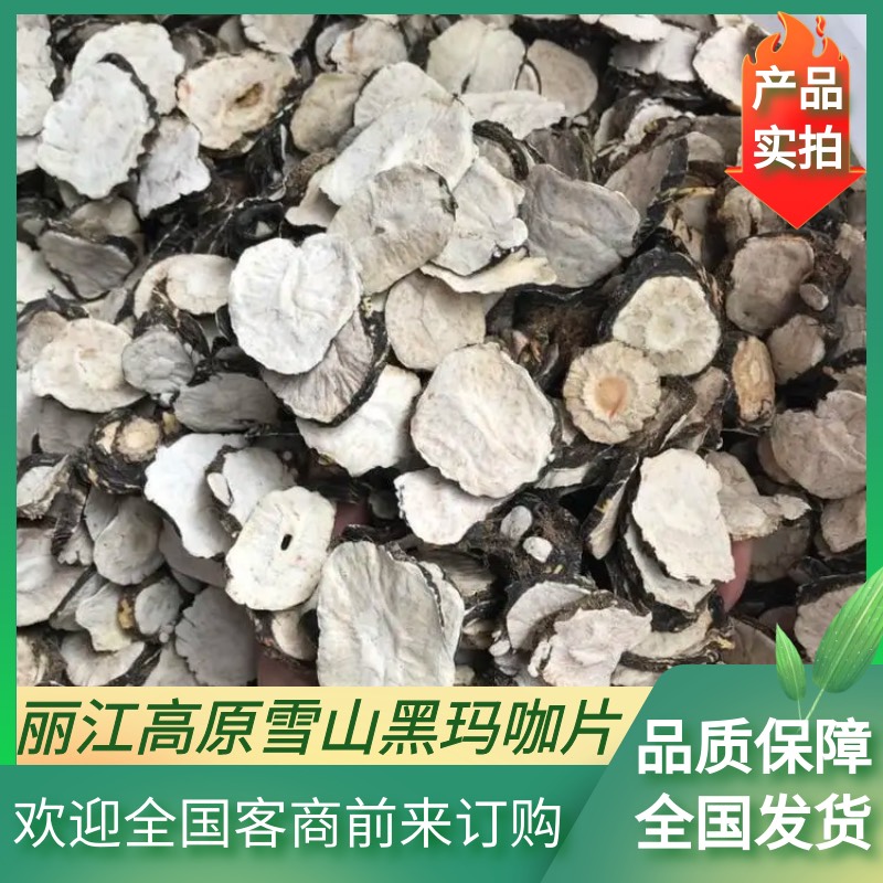 昆明丽江高原雪山黑玛咖片   产地一手货源   长期大量供应
