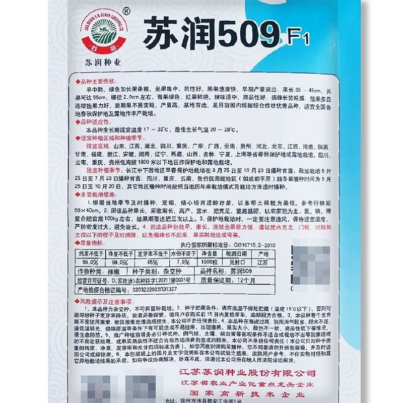 苏润508辣椒种子粒线椒高端品种抗病口感好采收基地专用品种