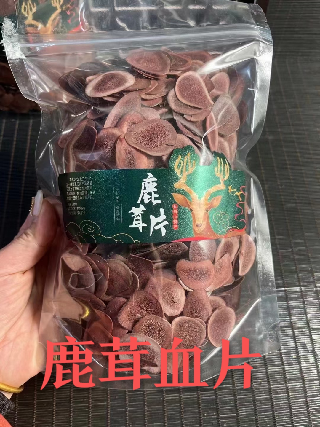 吉林产地批发鹿茸片，粉片，腊片，种类齐全，产地直销，鹿厂直供