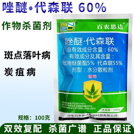 合肥60%唑醚代森联 吡唑苹果树落叶病疫病炭疽病农药杀菌剂